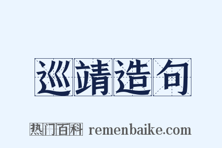 巡靖造句是什么意思的图片